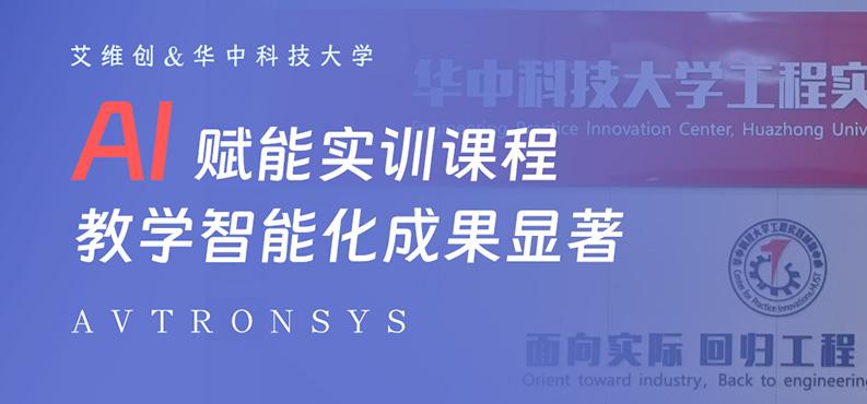 艾维创&华科 || AI赋能实训课程，教学智能化成果显著