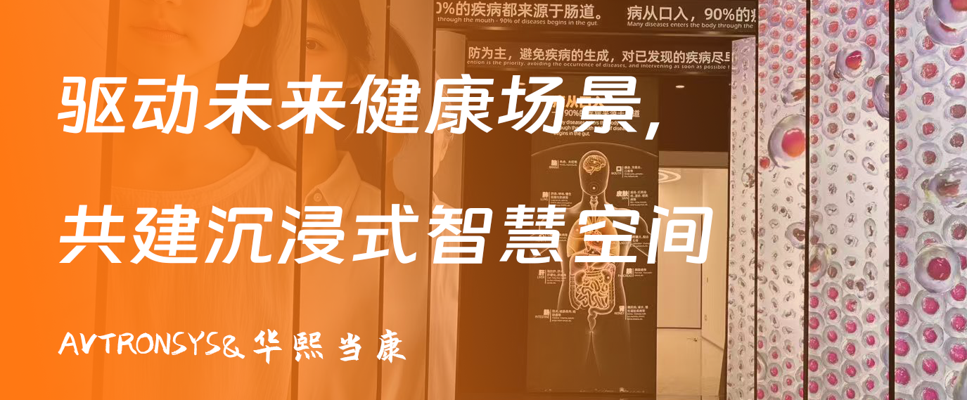 艾维创&华熙当康｜驱动未来健康场景，共建沉浸式智慧空间
