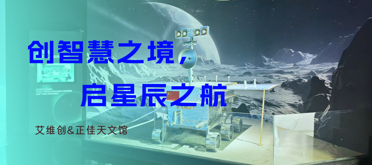 创智慧之境，启星辰之航